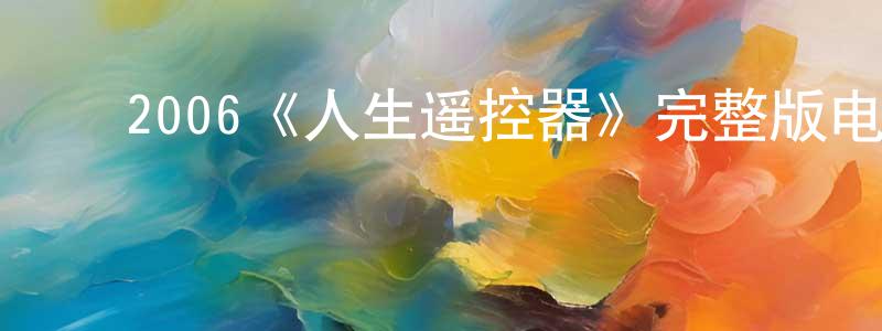 艾灵志的动漫综艺大全,2006《人生遥控器》完整版电影/在线观看/百度云-美剧天堂